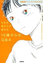 ものの見かたが変わる 10歳からのQ&A NHK子ども科学電話相談-