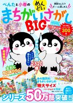 ぺんたと小春のめんどいまちがいさがしBIG 家族みんなでずーっと楽しめる-