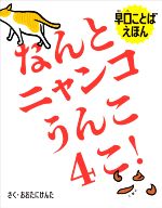 なんとニャンコうんこ4こ! 早口ことばえほん