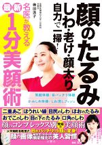 顔のたるみ しわ・老け・顔太り 自力で一掃!名医が教える最新1分美顔術