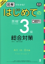 はじめての英検3級総合対策 全面改訂版