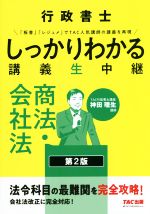 行政書士しっかりわかる講義生中継 商法・会社法 第2版