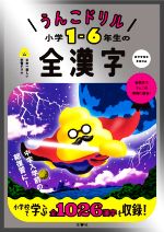 うんこドリル 小学1-6年生の全漢字