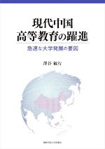 現代中国高等教育の躍進 急速な大学発展の要因-