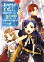 本好きの下剋上 第四部 貴族院の図書館を救いたい! 司書になるためには手段を選んでいられません-(5)