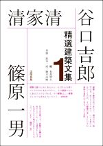 精選建築文集 谷口吉郎・清家清・篠原一男-(1)