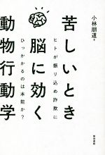 苦しいとき脳に効く動物行動学 ヒトが振り込め詐欺にひっかかるのは本能か?-