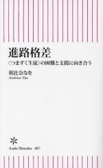 進路格差 <つまずく生徒>の困難と支援に向き合う-(朝日新書887)