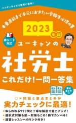 ユーキャンの社労士これだけ!一問一答集 -(2023年版)(赤シート付)