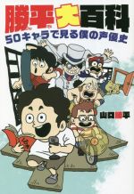 勝平大百科 50キャラで見る僕の声優史