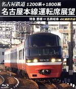 1200系+1800系 名古屋鉄道 名古屋本線運転席展望 特急 豊橋 ⇒ 名鉄岐阜 4K撮影作品(Blu-ray Disc)