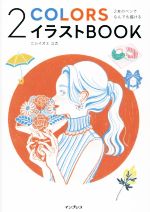 2本のペンでなんでも描ける 2COLORSイラストBOOK