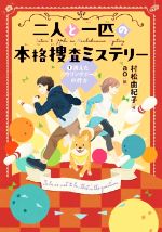 二人と一匹の本格捜査ミステリー 消えたボウリングボールの行方-(文研じゅべにーる)(1)