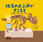 化石のよぶ声がきこえる 天才恐竜ハンター ウェンディ・スロボーダ-