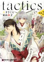 tactics(タクティクス) 新説 -(2)