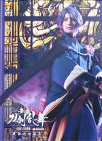 舞台『刀剣乱舞』蔵出し映像集 -綺伝 いくさ世の徒花 篇-(Blu-ray Disc)