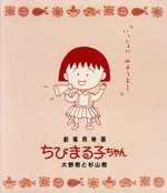 劇場用映画ちびまる子ちゃん 大野君と杉山君(Blu-ray Disc)