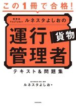 この1冊で合格!教育系YouTuberルネスタよしおの運行管理者貨物 テキスト&問題集