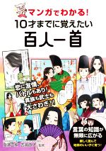 マンガでわかる!10才までに覚えたい百人一首