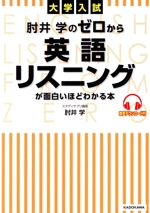 大学入試 肘井学のゼロから英語リスニングが面白いほどわかる本