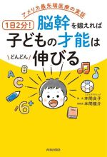 1日2分!脳幹を鍛えれば子どもの才能はどんどん伸びる アメリカ最先端医療の実証-