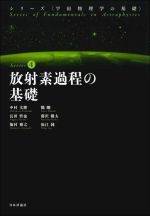 放射素過程の基礎 -(シリーズ〈宇宙物理学の基礎〉Series4)