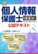 個人情報保護士認定試験公認テキスト 改正法対応-