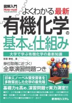 図解入門 よくわかる最新有機化学の基本と仕組み -(How-nual Visual Guide Book)