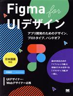 Figma for UIデザイン アプリ開発のためのデザイン、プロトタイプ、ハンドオフ 日本語版対応-