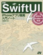 詳細!Swift UI iPhoneアプリ開発入門ノート iOS16+Xcode14対応-(2022)