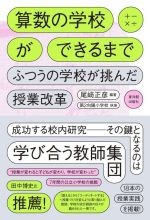 算数の学校ができるまで ふつうの学校が挑んだ授業改革-