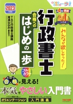 みんなが欲しかった!行政書士合格へのはじめの一歩 -(みんなが欲しかった!行政書士シリーズ)(2023年度版)