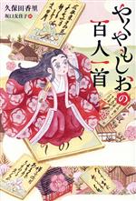 やくやもしおの百人一首 -(くもんの児童文学)