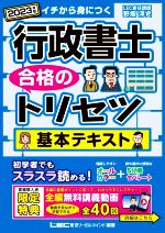 行政書士 合格のトリセツ 基本テキスト -(2023年版)(別冊4冊、赤シート付)