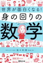 世界が面白くなる!身の回りの数学