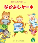 なかよしケーキ -(もこちゃんチャイルドNo.549たべものえほん12)