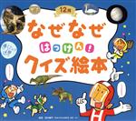 なぜなぜはっけん!クイズ絵本 12月 -(チャイルド科学絵本館)