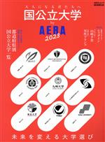 国公立大学 by AERA 未来を変える大学選び-(AERAムック)(2023)