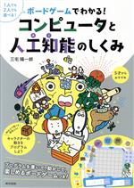 ボードゲームでわかる!コンピュータと人工知能のしくみ -(ボードゲーム付)