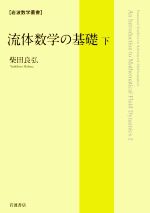 流体数学の基礎 -(岩波数学叢書)(下)