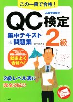 この一冊で合格!QC検定2級集中テキスト&問題集 -(赤シート付)