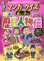 日本の歴史人物伝 マンガとクイズで楽しく学ぶ! オールカラーで人物と時代がスイスイわかる!-(るるぶ)