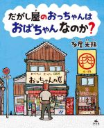 だがし屋のおっちゃんはおばちゃんなのか?