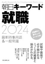 朝日キーワード就職 最新時事用語&一般常識-(2024)(赤チェックシート付)