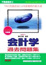 不動産鑑定士 会計学 過去問題集 改訂版 TAC式論述法による答案例の集大成-(もうだいじょうぶ!!シリーズ)(2023年度版)