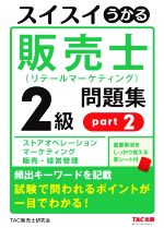 スイスイうかる 販売士(リテールマーケティング)2級問題集 ストアオペレーション マーケティング 販売・経営管理-(part2)(赤シート付)