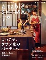 a table SHIMA ようこそ、タサン家のパーティへ-(別冊ESSE)(vol.03)