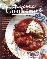 オレンジページCooking 冬 -(2023)(小冊子付)