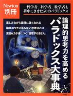 論理的思考力を高めるパラドックス大事典 -(ニュートンムック Newton別冊)