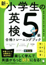 新・小学生の英検5級 合格トレーニングブック